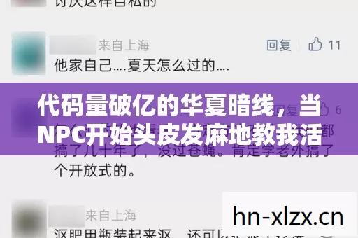 代码量破亿的华夏暗线,当NPC开始头皮发麻地教我活成真人 代码量破亿的华夏暗线,当NPC开始头皮发麻地教我活成真人