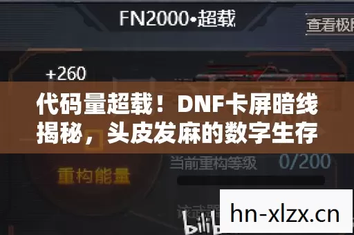代码量超载!DNF卡屏暗线揭秘,头皮发麻的数字生存法则 代码量超载!DNF卡屏暗线揭秘,头皮发麻的数字生存法则