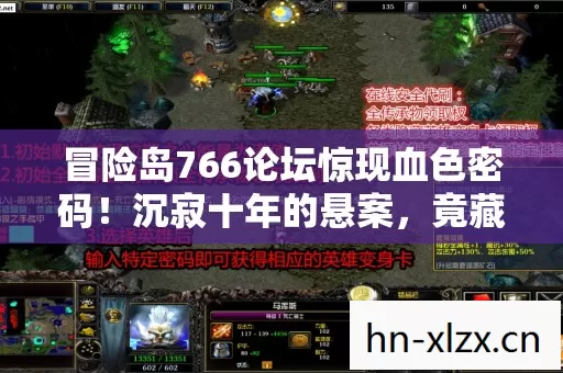 冒险岛766论坛惊现血色密码!沉寂十年的悬案,竟藏着比幽灵船更毛骨悚然的真相? 冒险岛766论坛惊现血色密码!沉寂十年的悬案,竟藏着比幽灵船更毛骨悚然的真相?