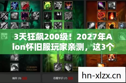 3天狂飙200级!2027年Aion怀旧服玩家亲测,这3个隐藏设定让你赢在起跑线 3天狂飙200级!2027年Aion怀旧服玩家亲测,这3个隐藏设定让你赢在起跑线