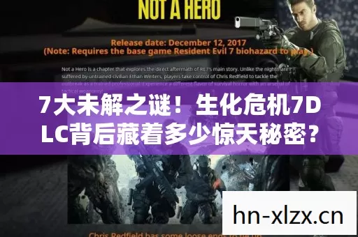 7大未解之谜！生化危机7DLC背后藏着多少惊天秘密？