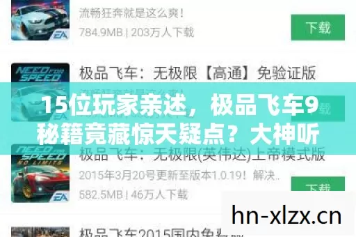 15位玩家亲述，极品飞车9秘籍竟藏惊天疑点？大神听完都绷不住了！