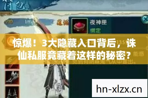 惊爆!3大隐藏入口背后,诛仙私服竟藏着这样的秘密? 惊爆!3大隐藏入口背后,诛仙私服竟藏着这样的秘密?