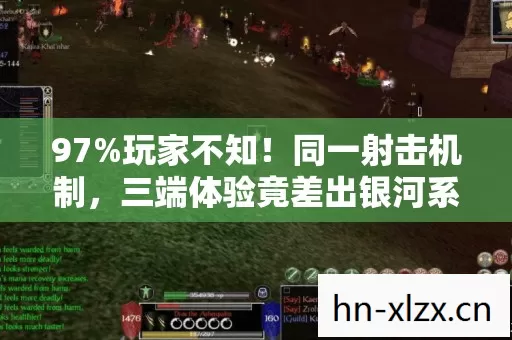 97%玩家不知!同一射击机制,三端体验竟差出银河系? 97%玩家不知!同一射击机制,三端体验竟差出银河系?