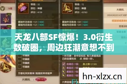 天龙八部SF惊爆!3.0衍生数破圈,周边狂潮意想不到来袭! 天龙八部SF惊爆!3.0衍生数破圈,周边狂潮意想不到来袭!