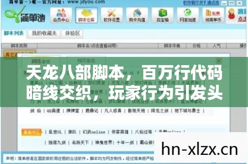 天龙八部脚本,百万行代码暗线交织,玩家行为引发头皮发麻的数字暴动 天龙八部脚本,百万行代码暗线交织,玩家行为引发头皮发麻的数字暴动