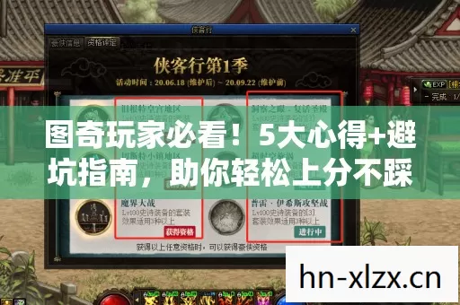 图奇玩家必看!5大心得+避坑指南,助你轻松上分不踩雷 图奇玩家必看!5大心得+避坑指南,助你轻松上分不踩雷