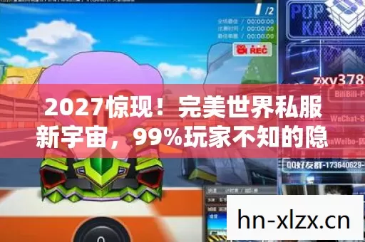 2027惊现!完美世界私服新宇宙,99%玩家不知的隐藏狂欢? 2027惊现!完美世界私服新宇宙,99%玩家不知的隐藏狂欢?