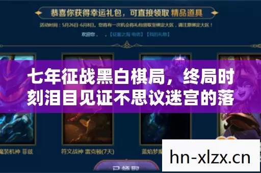 七年征战黑白棋局,终局时刻泪目见证不思议迷宫的落幕 七年征战黑白棋局,终局时刻泪目见证不思议迷宫的落幕