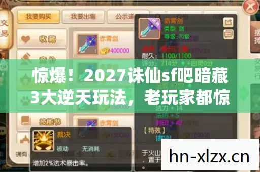 惊爆!2027诛仙sf吧暗藏3大逆天玩法,老玩家都惊呆了! 惊爆!2027诛仙sf吧暗藏3大逆天玩法,老玩家都惊呆了!