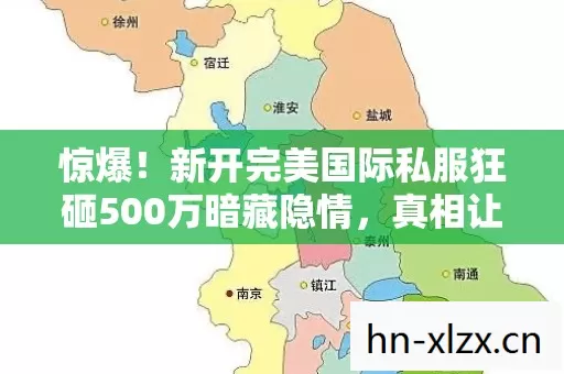 惊爆！新开完美国际私服狂砸500万暗藏隐情，真相让人吓一跳！