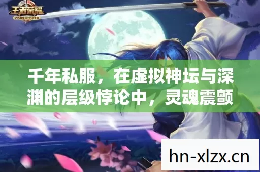 千年私服，在虚拟神坛与深渊的层级悖论中，灵魂震颤的自由之问