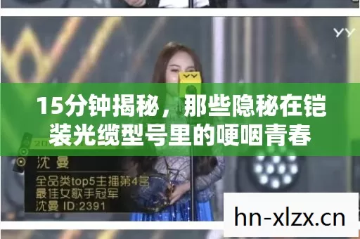 15分钟揭秘，那些隐秘在铠装光缆型号里的哽咽青春