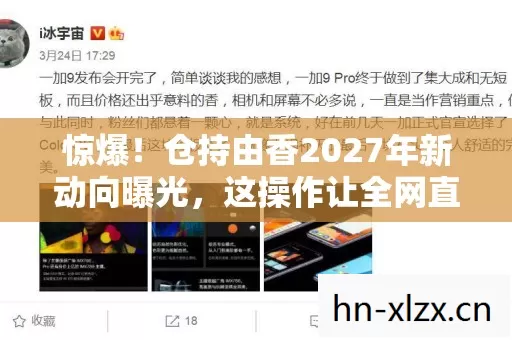 惊爆!仓持由香2027年新动向曝光,这操作让全网直呼不敢信! 惊爆!仓持由香2027年新动向曝光,这操作让全网直呼不敢信!