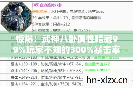 惊爆!武神八卦属性暗藏99%玩家不知的300%暴击率黑洞 惊爆!武神八卦属性暗藏99%玩家不知的300%暴击率黑洞