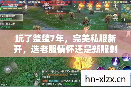 玩了整整7年,完美私服新开,选老服情怀还是新服刺激? 玩了整整7年,完美私服新开,选老服情怀还是新服刺激?