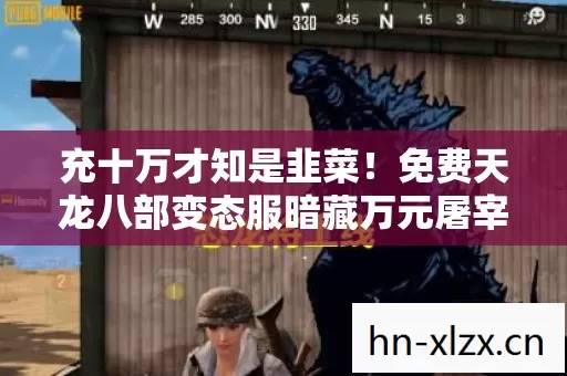 充十万才知是韭菜！免费天龙八部变态服暗藏万元屠宰场真相