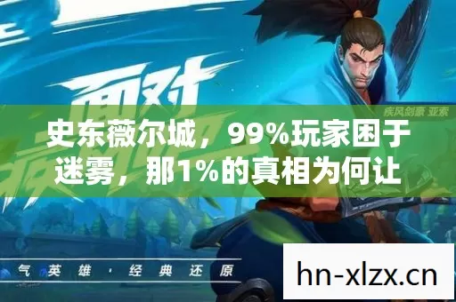 史东薇尔城，99%玩家困于迷雾，那1%的真相为何让人心碎？