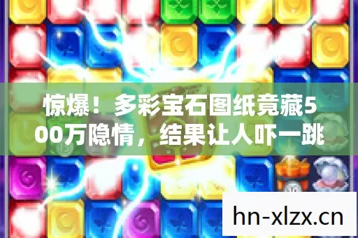 惊爆!多彩宝石图纸竟藏500万隐情,结果让人吓一跳! 惊爆!多彩宝石图纸竟藏500万隐情,结果让人吓一跳!