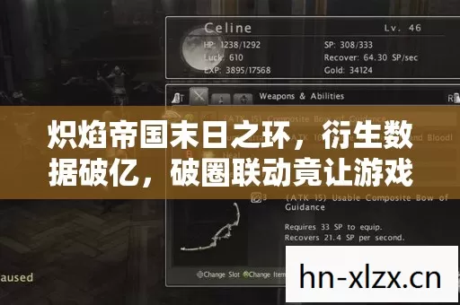 炽焰帝国末日之环,衍生数据破亿,破圈联动竟让游戏元素席卷音乐综艺与时尚秀场! 炽焰帝国末日之环,衍生数据破亿,破圈联动竟让游戏元素席卷音乐综艺与时尚秀场!