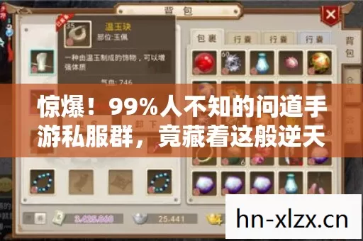 惊爆！99%人不知的问道手游私服群，竟藏着这般逆天体验？