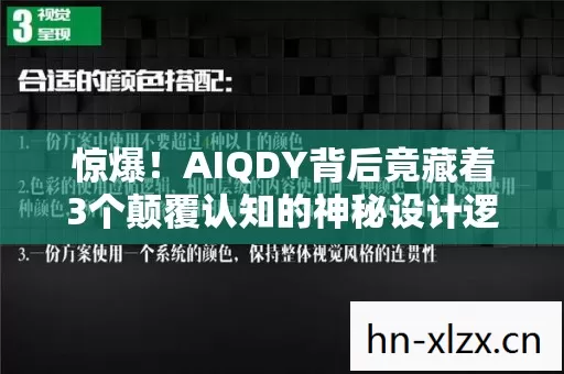 惊爆!AIQDY背后竟藏着3个颠覆认知的神秘设计逻辑! 惊爆!AIQDY背后竟藏着3个颠覆认知的神秘设计逻辑!