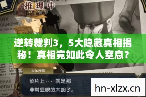 逆转裁判3,5大隐藏真相揭秘!真相竟如此令人窒息? 逆转裁判3,5大隐藏真相揭秘!真相竟如此令人窒息?
