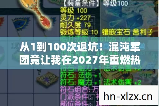 从1到100次退坑!混沌军团竟让我在2027年重燃热血? 从1到100次退坑!混沌军团竟让我在2027年重燃热血?