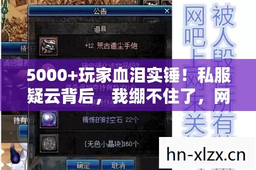 5000+玩家血泪实锤!私服疑云背后,我绷不住了,网吧里的永恒之泪 5000+玩家血泪实锤!私服疑云背后,我绷不住了,网吧里的永恒之泪
