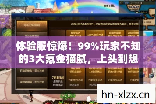 体验服惊爆!99%玩家不知的3大氪金猫腻,上头到想摔手机! 体验服惊爆!99%玩家不知的3大氪金猫腻,上头到想摔手机!