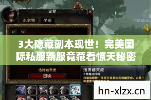 3大隐藏副本现世!完美国际私服新服竟藏着惊天秘密? 3大隐藏副本现世!完美国际私服新服竟藏着惊天秘密?