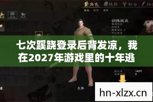 七次蹊跷登录后背发凉,我在2027年游戏里的十年逃亡 七次蹊跷登录后背发凉,我在2027年游戏里的十年逃亡
