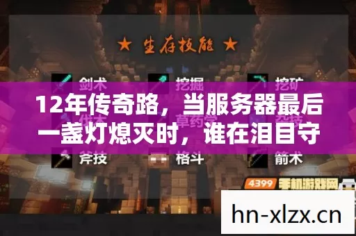 12年传奇路，当服务器最后一盏灯熄灭时，谁在泪目守望？