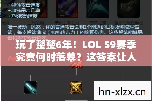 玩了整整6年!LOL S9赛季究竟何时落幕?这答案让人纠结到失眠! 玩了整整6年!LOL S9赛季究竟何时落幕?这答案让人纠结到失眠!