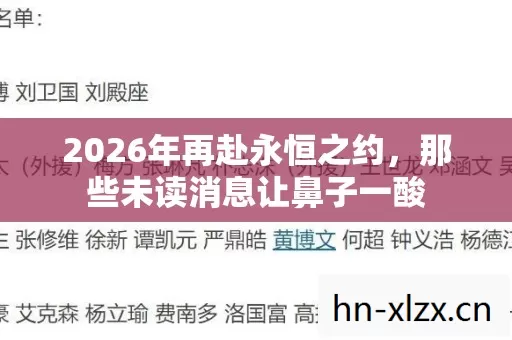 2026年再赴永恒之约,那些未读消息让鼻子一酸 2026年再赴永恒之约,那些未读消息让鼻子一酸
