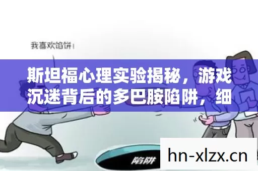 游戏沉迷背后的多巴胺陷阱图片