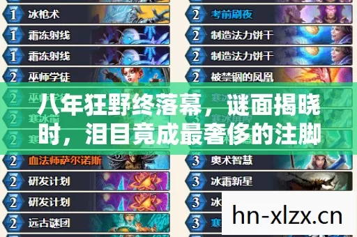八年狂野终落幕，谜面揭晓时，泪目竟成最奢侈的注脚