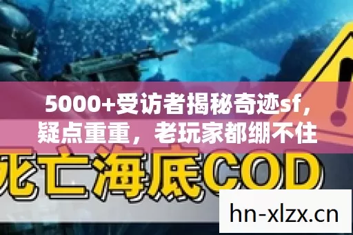 5000+受访者揭秘奇迹sf,疑点重重,老玩家都绷不住了! 5000+受访者揭秘奇迹sf,疑点重重,老玩家都绷不住了!