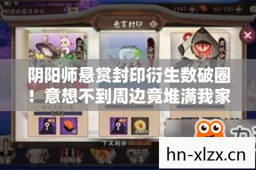 阴阳师悬赏封印衍生数破圈!意想不到周边竟堆满我家天花板! 阴阳师悬赏封印衍生数破圈!意想不到周边竟堆满我家天花板!