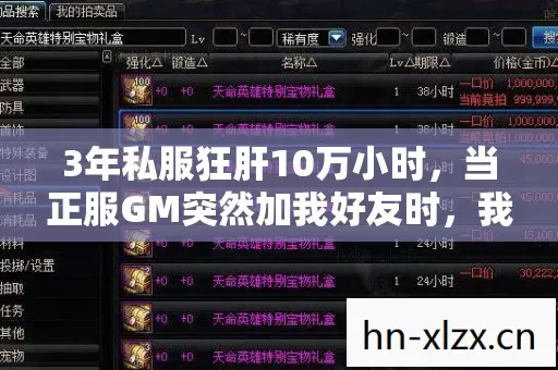 3年私服狂肝10万小时，当正服GM突然加我好友时，我手抖着删掉了所有存档