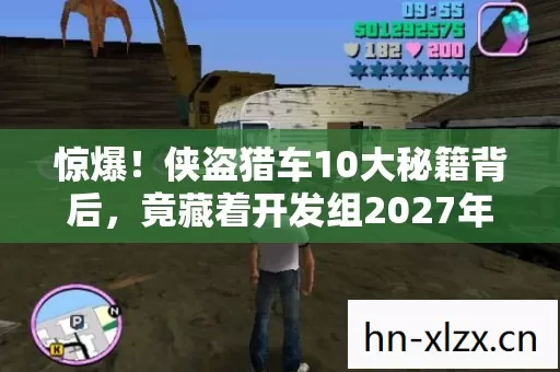 惊爆!侠盗猎车10大秘籍背后,竟藏着开发组2027年的疯狂脑洞? 惊爆!侠盗猎车10大秘籍背后,竟藏着开发组2027年的疯狂脑洞?