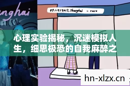 心理实验揭秘,沉迷模拟人生,细思极恐的自我麻醉之旅 心理实验揭秘,沉迷模拟人生,细思极恐的自我麻醉之旅