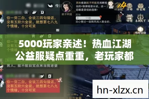5000玩家亲述!热血江湖公益服疑点重重,老玩家都绷不住了? 5000玩家亲述!热血江湖公益服疑点重重,老玩家都绷不住了?