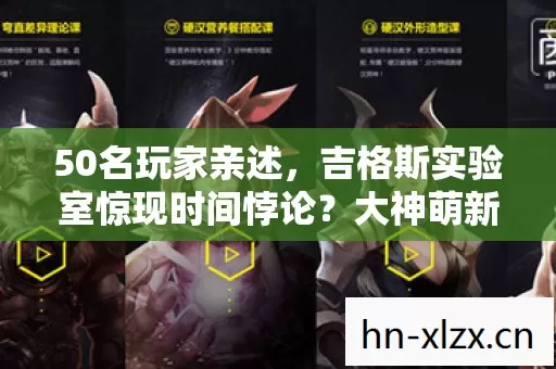 50名玩家亲述，吉格斯实验室惊现时间悖论？大神萌新集体绷不住！
