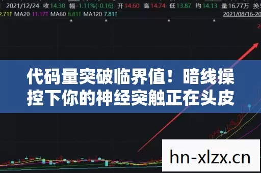 代码量突破临界值!暗线操控下你的神经突触正在头皮发麻地狂飙 代码量突破临界值!暗线操控下你的神经突触正在头皮发麻地狂飙
