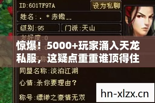 惊爆!5000+玩家涌入天龙私服,这疑点重重谁顶得住啊! 惊爆!5000+玩家涌入天龙私服,这疑点重重谁顶得住啊!
