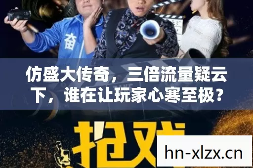 仿盛大传奇，三倍流量疑云下，谁在让玩家心寒至极？