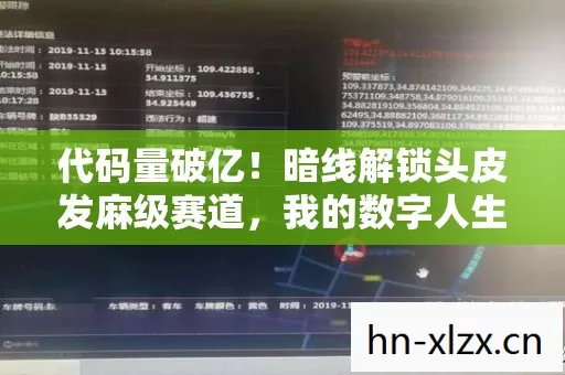 代码量破亿!暗线解锁头皮发麻级赛道,我的数字人生已超速 代码量破亿!暗线解锁头皮发麻级赛道,我的数字人生已超速