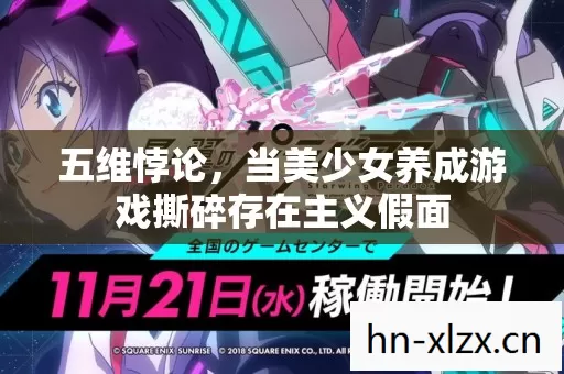 五维悖论，当美少女养成游戏撕碎存在主义假面