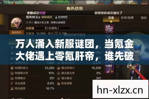 万人涌入新服谜团，当氪金大佬遇上零氪肝帝，谁先破防？